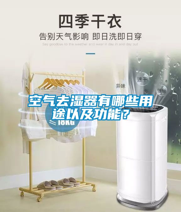 空氣去濕器有哪些用途以及功能？