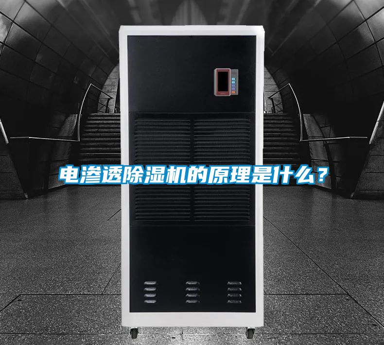 電滲透除濕機的原理是什么？