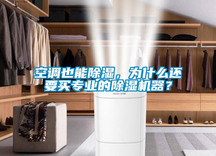 空調(diào)也能除濕，為什么還要買專業(yè)的除濕機器？