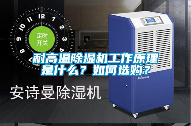 耐高溫除濕機工作原理是什么？如何選購？