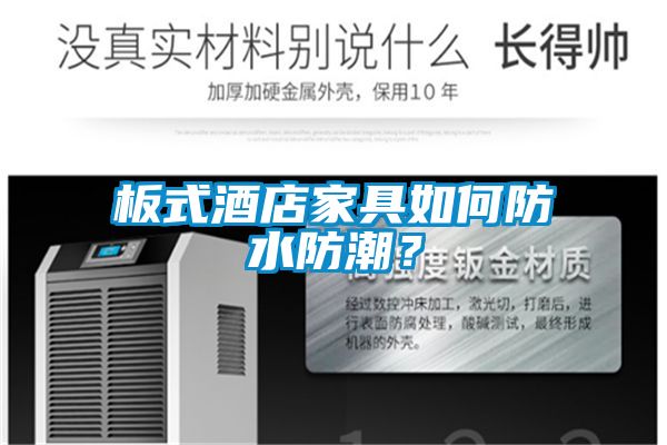 板式酒店家具如何防水防潮？