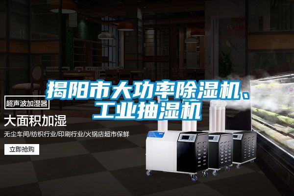 揭陽市大功率除濕機、工業(yè)抽濕機