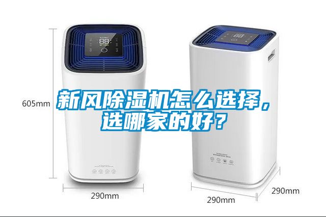 新風除濕機怎么選擇，選哪家的好？