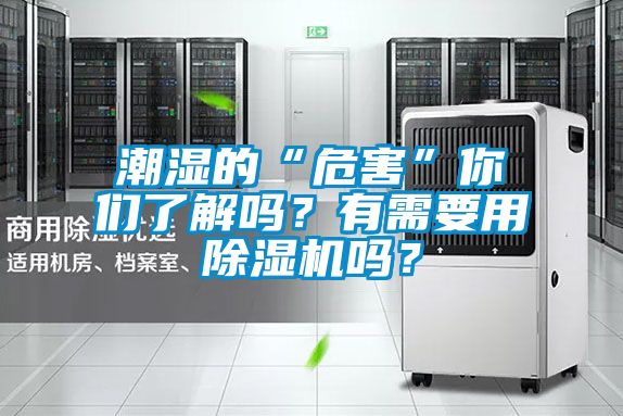 潮濕的“危害”你們了解嗎？有需要用除濕機嗎？