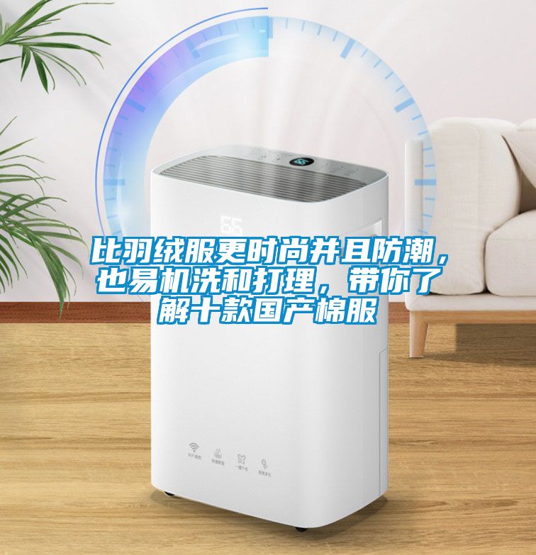 比羽絨服更時(shí)尚并且防潮，也易機(jī)洗和打理，帶你了解十款國(guó)產(chǎn)棉服