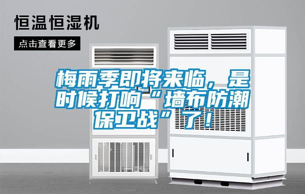 梅雨季即將來臨，是時候打響“墻布防潮保衛(wèi)戰(zhàn)”了！