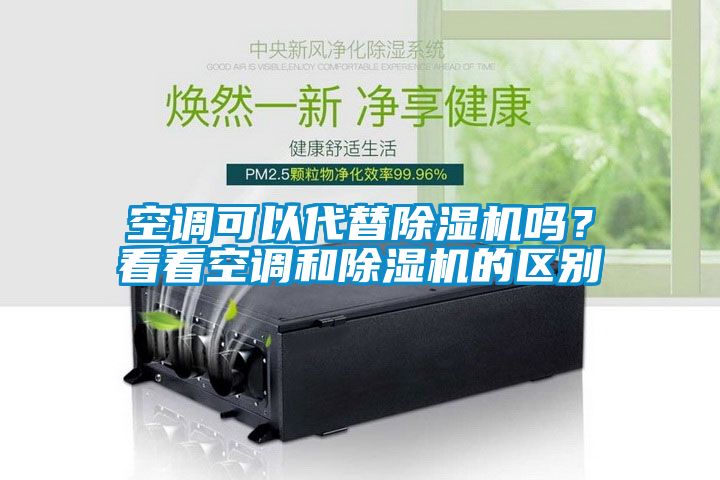 空調可以代替除濕機嗎？看看空調和除濕機的區(qū)別