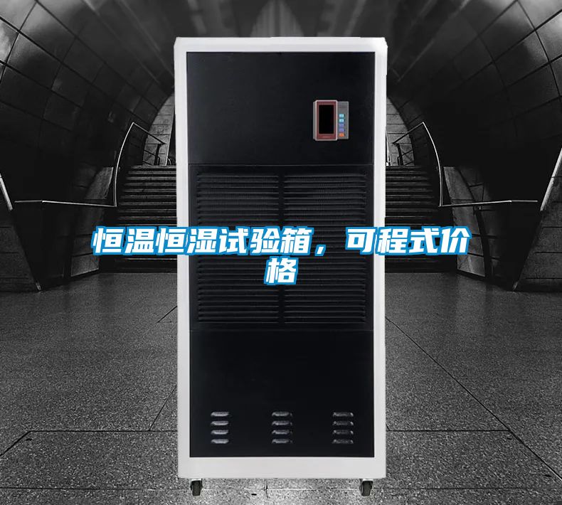 恒溫恒濕試驗(yàn)箱，可程式價(jià)格
