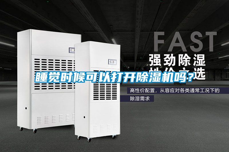 睡覺時候可以打開除濕機(jī)嗎？