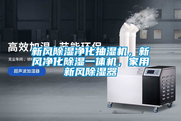 新風(fēng)除濕凈化抽濕機(jī)，新風(fēng)凈化除濕一體機(jī)，家用新風(fēng)除濕器