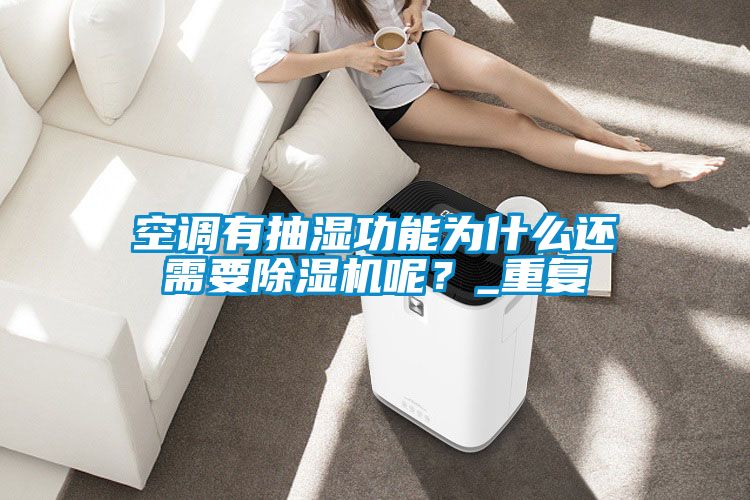 空調(diào)有抽濕功能為什么還需要除濕機(jī)呢？_重復(fù)