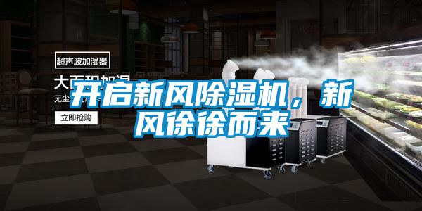 開啟新風(fēng)除濕機(jī)，新風(fēng)徐徐而來(lái)