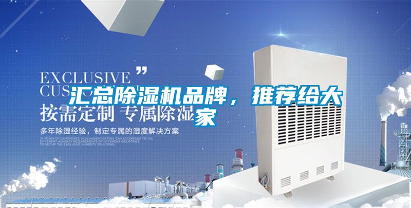 匯總除濕機(jī)品牌，推薦給大家