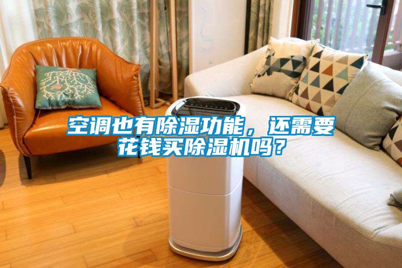 空調(diào)也有除濕功能，還需要花錢買除濕機嗎？