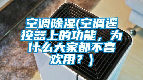 空調(diào)除濕(空調(diào)遙控器上的功能，為什么大家都不喜歡用？)
