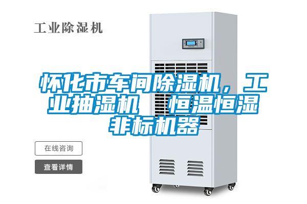 懷化市車間除濕機(jī)，工業(yè)抽濕機(jī)  恒溫恒濕非標(biāo)機(jī)器