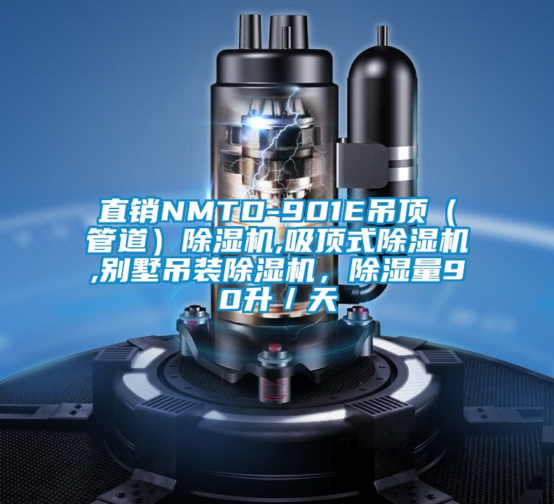 直銷NMTD-901E吊頂（管道）除濕機(jī),吸頂式除濕機(jī),別墅吊裝除濕機(jī)，除濕量90升／天