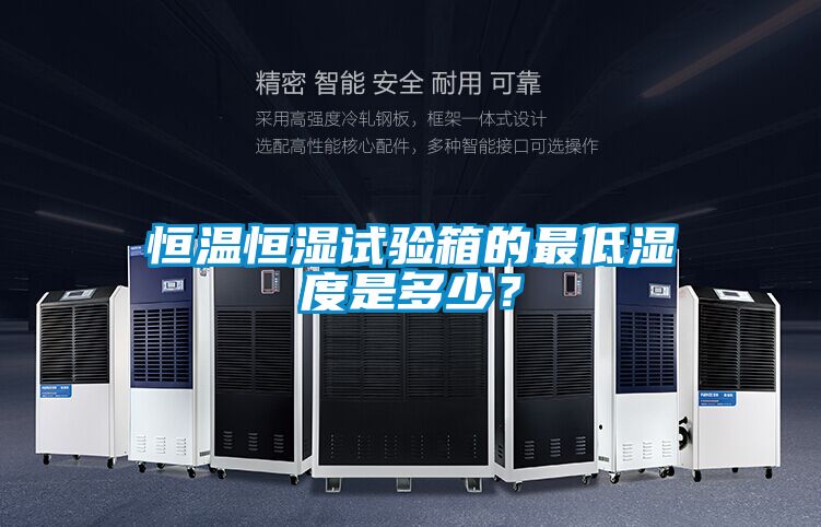 恒溫恒濕試驗(yàn)箱的最低濕度是多少？
