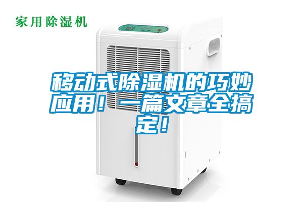 移動(dòng)式除濕機(jī)的巧妙應(yīng)用！一篇文章全搞定！