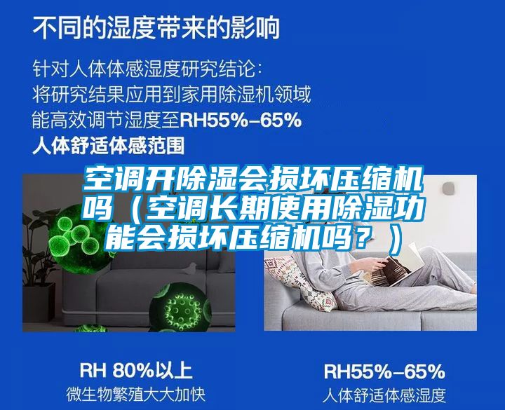 空調(diào)開除濕會(huì)損壞壓縮機(jī)嗎（空調(diào)長期使用除濕功能會(huì)損壞壓縮機(jī)嗎？）