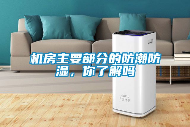 機(jī)房主要部分的防潮防濕，你了解嗎