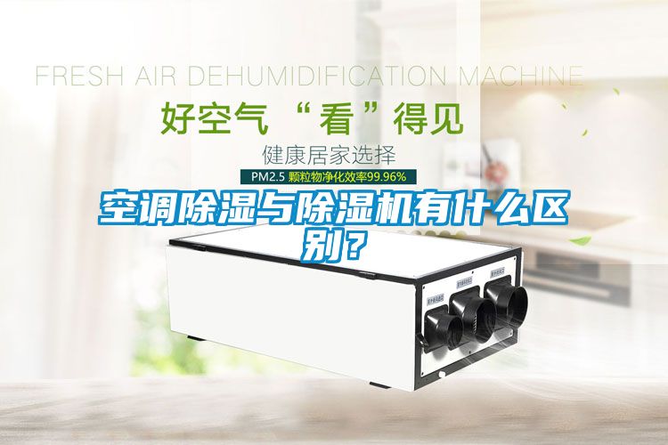 空調(diào)除濕與除濕機有什么區(qū)別？