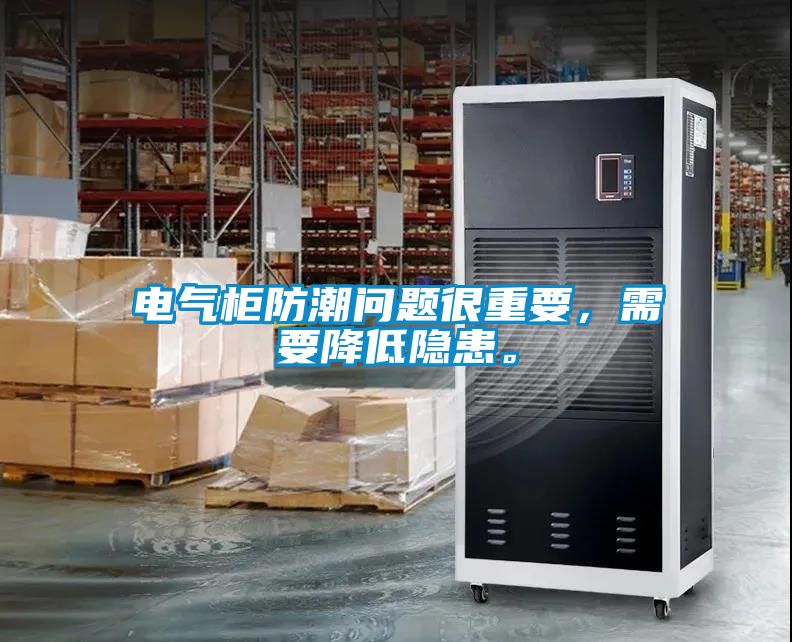電氣柜防潮問題很重要，需要降低隱患。