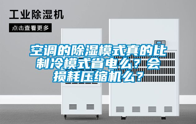 空調(diào)的除濕模式真的比制冷模式省電么？會損耗壓縮機么？