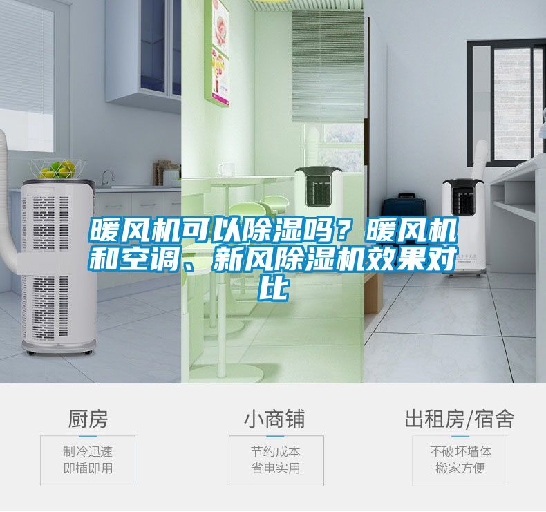暖風(fēng)機可以除濕嗎？暖風(fēng)機和空調(diào)、新風(fēng)除濕機效果對比