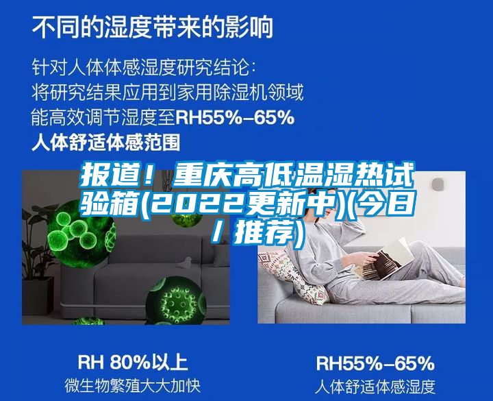 報(bào)道！重慶高低溫濕熱試驗(yàn)箱(2022更新中)(今日／推薦)