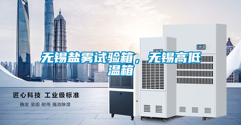 無(wú)錫鹽霧試驗(yàn)箱，無(wú)錫高低溫箱