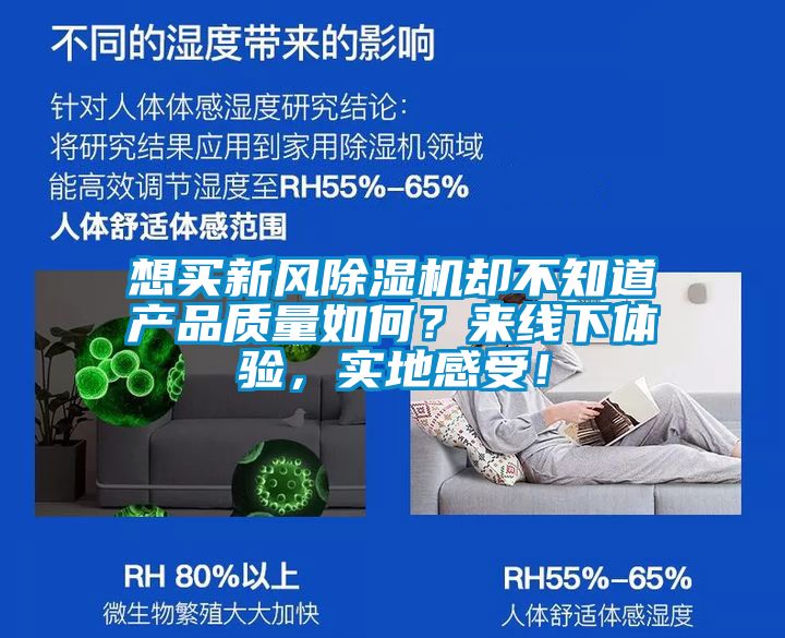 想買新風(fēng)除濕機(jī)卻不知道產(chǎn)品質(zhì)量如何？來線下體驗(yàn)，實(shí)地感受！