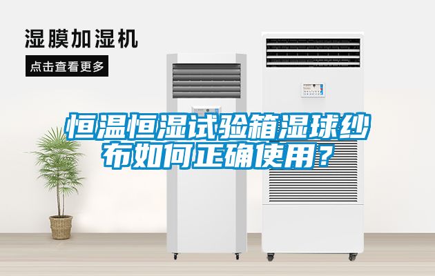 恒溫恒濕試驗(yàn)箱濕球紗布如何正確使用？