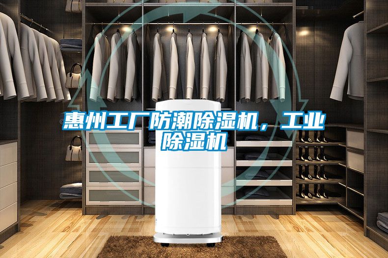 惠州工廠防潮除濕機，工業(yè)除濕機