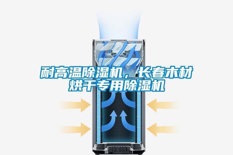 耐高溫除濕機，長春木材烘干專用除濕機