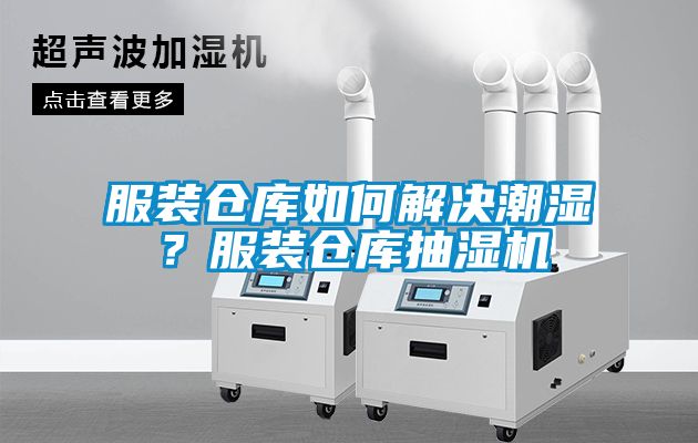 服裝倉庫如何解決潮濕？服裝倉庫抽濕機