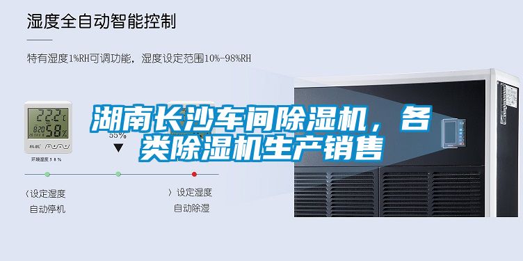 湖南長沙車間除濕機(jī)，各類除濕機(jī)生產(chǎn)銷售