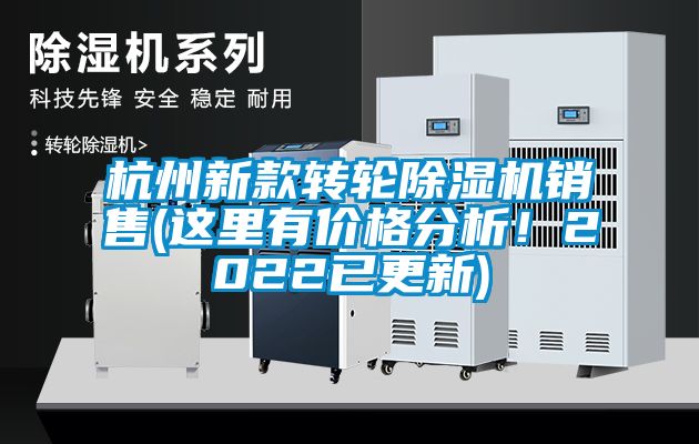 杭州新款轉輪除濕機銷售(這里有價格分析！2022已更新)