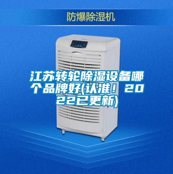 江蘇轉輪除濕設備哪個品牌好(認準！2022已更新)