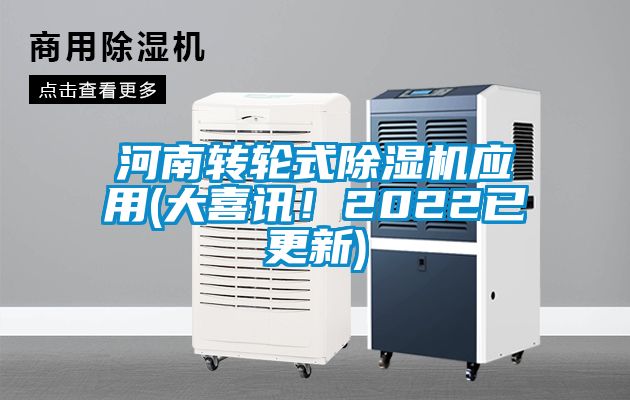 河南轉(zhuǎn)輪式除濕機(jī)應(yīng)用(大喜訊！2022已更新)