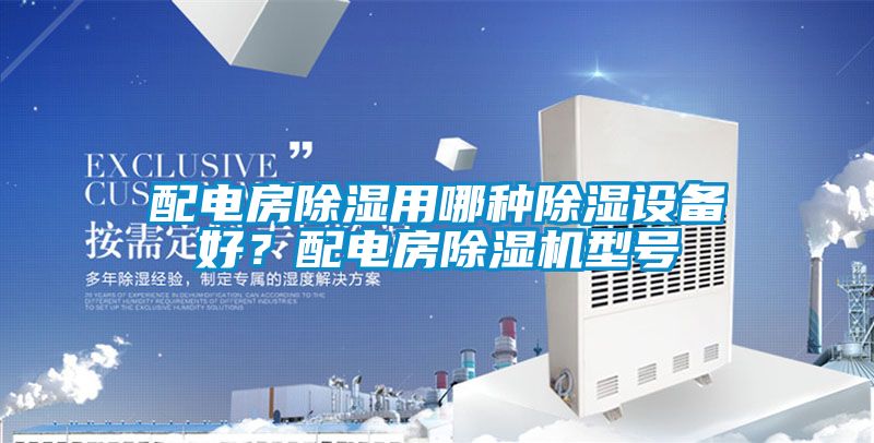 配電房除濕用哪種除濕設(shè)備好？配電房除濕機(jī)型號