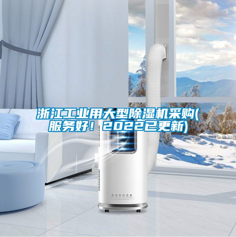 浙江工業(yè)用大型除濕機(jī)采購(服務(wù)好！2022已更新)