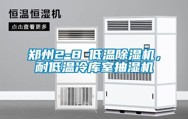 鄭州2-8℃低溫除濕機，耐低溫冷庫室抽濕機