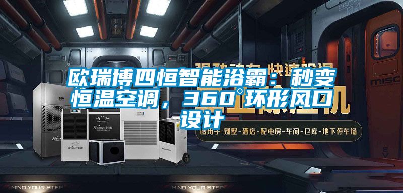 歐瑞博四恒智能浴霸：秒變恒溫空調(diào)，360°環(huán)形風(fēng)口設(shè)計(jì)