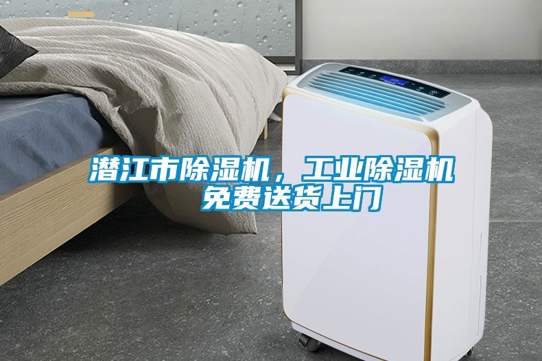 潛江市除濕機，工業(yè)除濕機  免費送貨上門