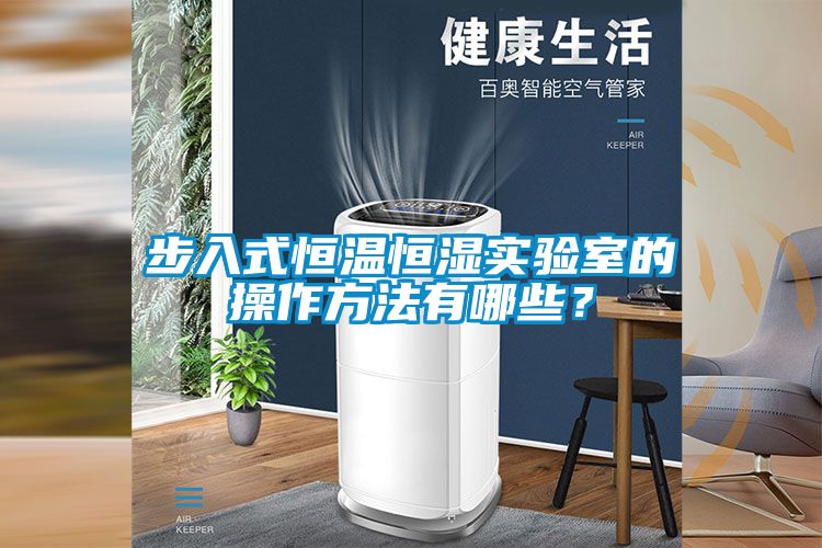 步入式恒溫恒濕實驗室的操作方法有哪些？