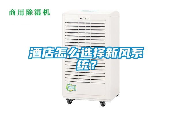 酒店怎么選擇新風(fēng)系統(tǒng)？