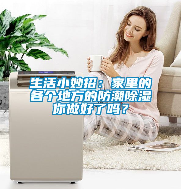 生活小妙招：家里的各個地方的防潮除濕你做好了嗎？