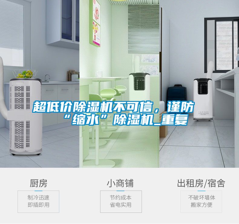 超低價(jià)除濕機(jī)不可信，謹(jǐn)防“縮水”除濕機(jī)_重復(fù)