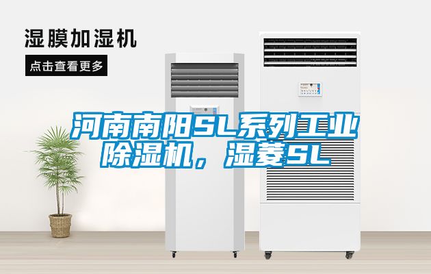 河南南陽SL系列工業(yè)除濕機(jī)，濕菱SL